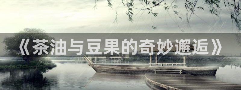 彩名堂怎么跟计划才不连挂在一起